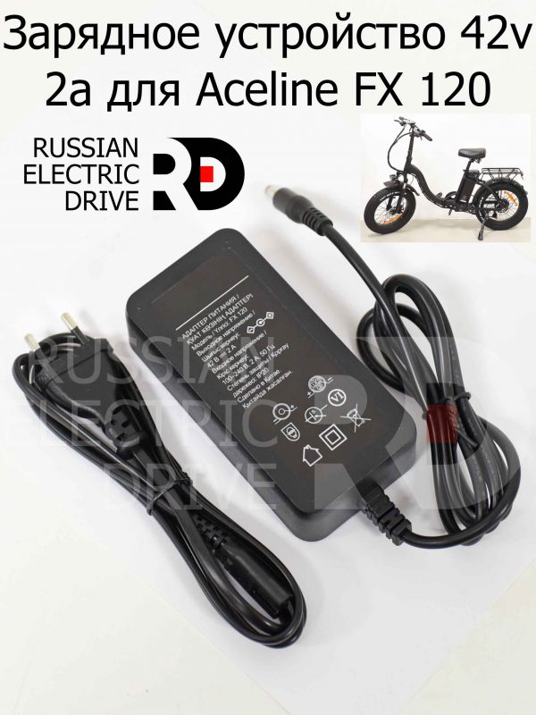 Зарядное устройство 42v 2a для Aceline FX 120 (Эйслайн Эф Икс 120)