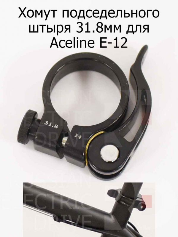 Хомут подседельного штыря 31.8мм для Aceline E-12 (Эйслайн Е 12)