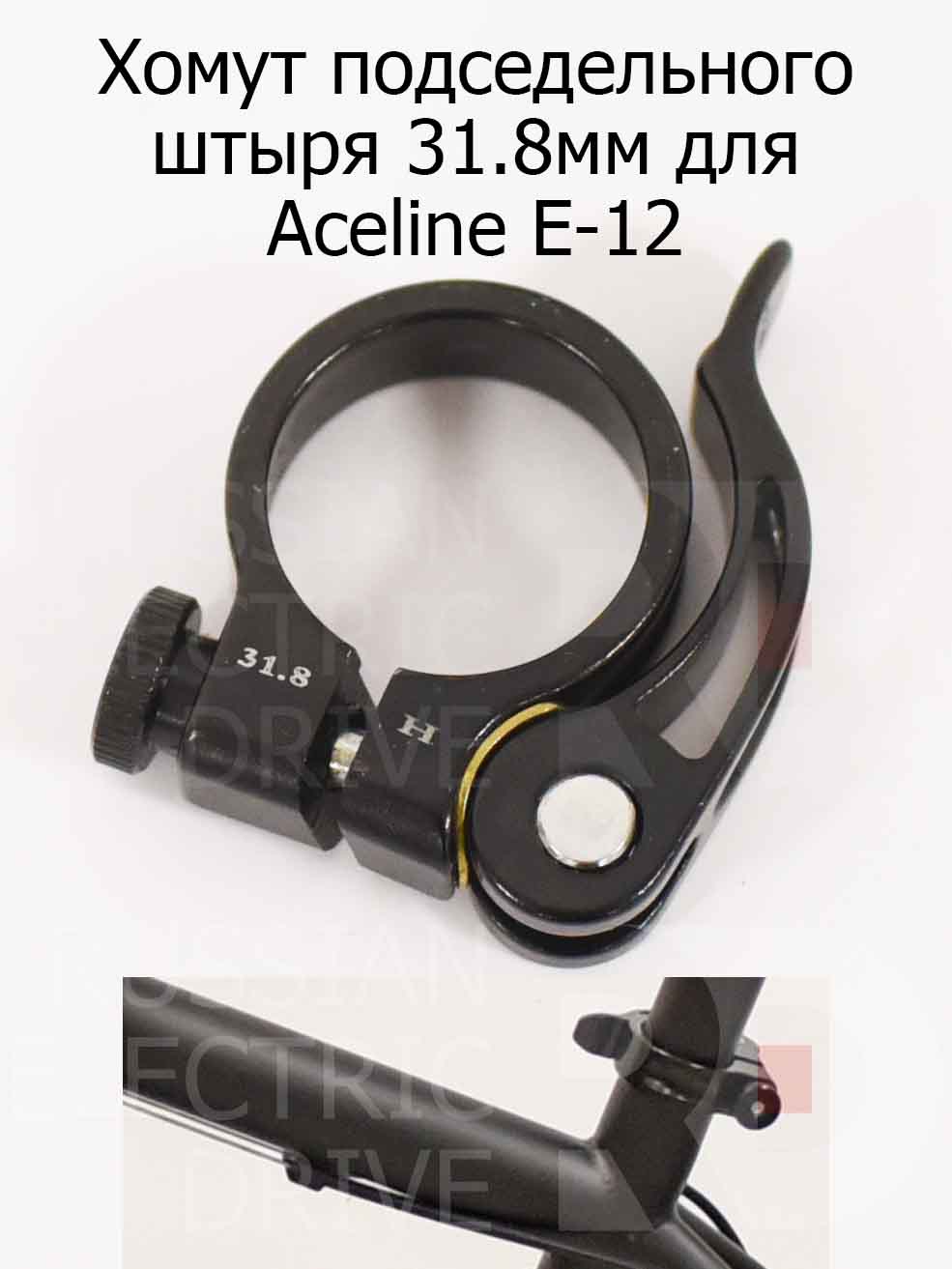Хомут подседельного штыря 31.8мм для Aceline E-12 (Эйслайн Е 12) Хомут подседельного штыря 31.8мм для Aceline E-12 (Эйслайн Е 12)
