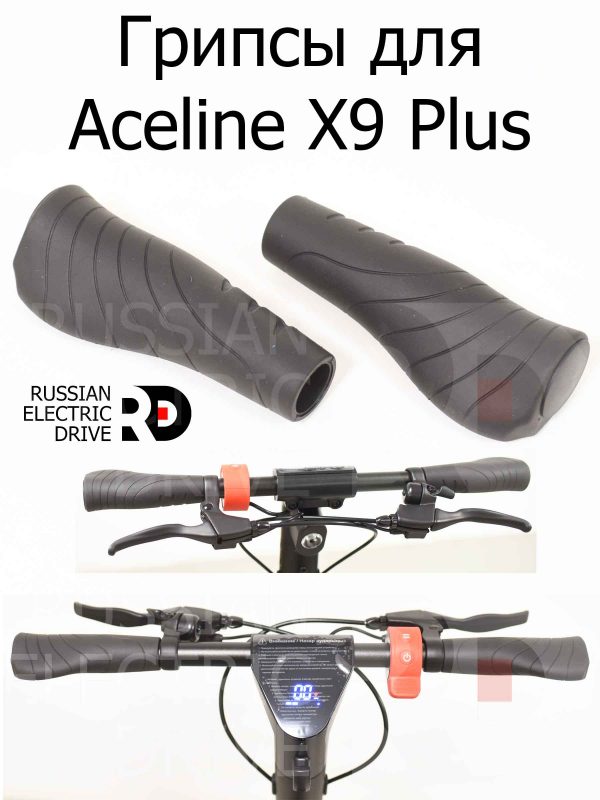 Грипсы для Aceline X9 Plus (Эйслайн Икс 9 Плюс)