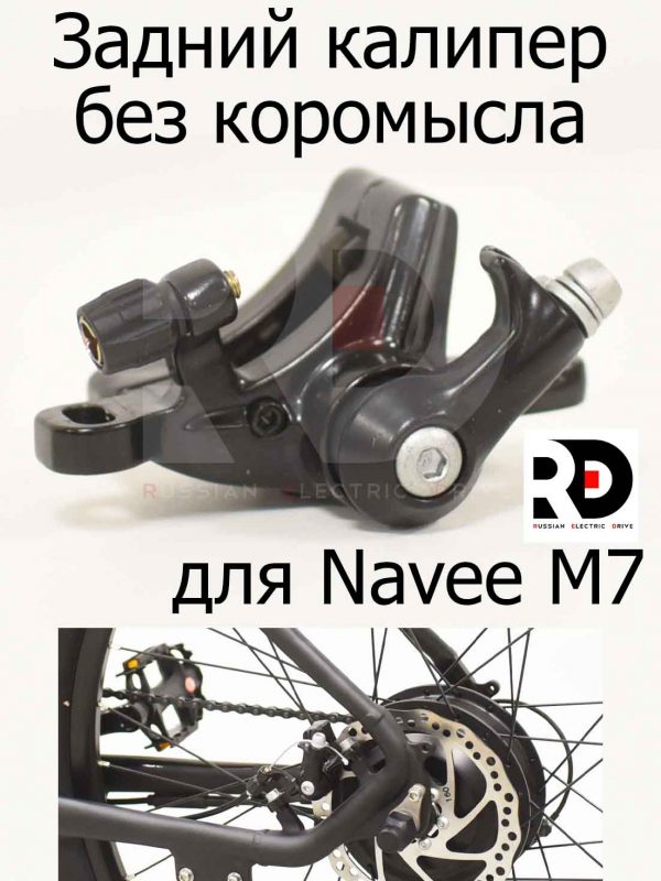 Задний калипер без коромысла для Navee M7 (Нейв М7)