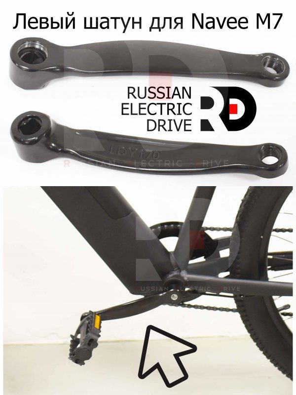 Левый шатун для Navee M7 (Нейв М7)