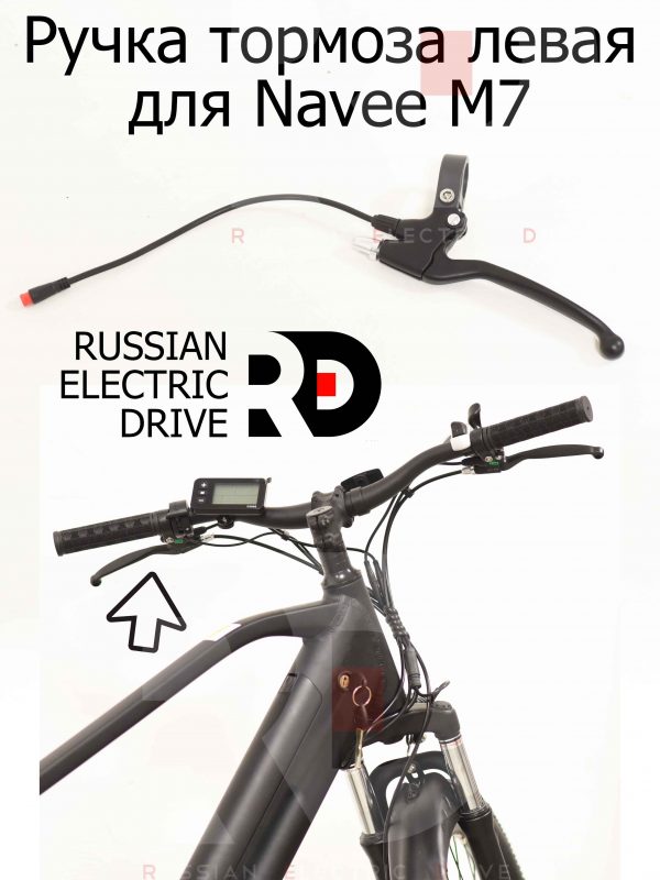 Ручка тормоза левая для Navee M7 (Нейв М7)