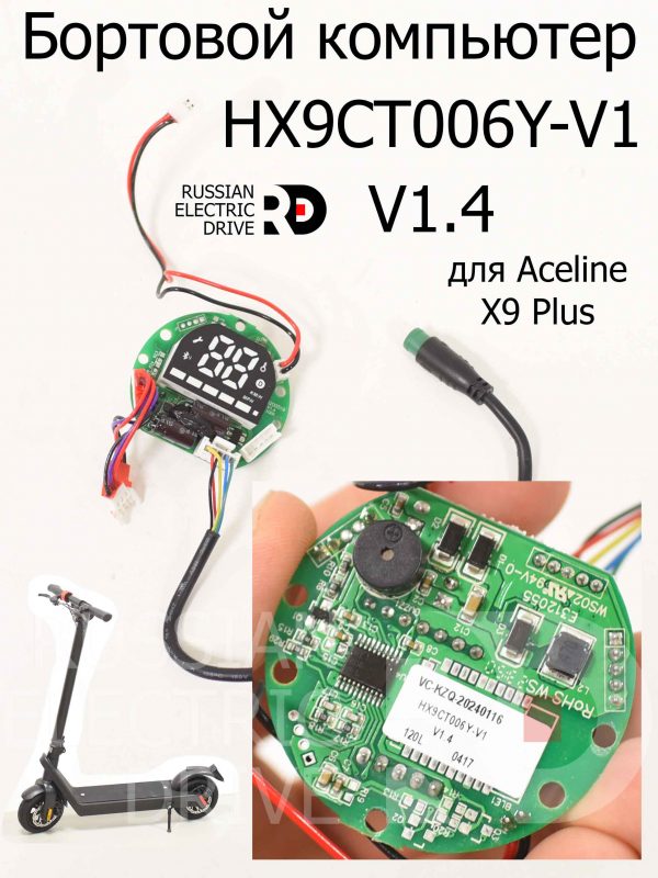 Бортовой компьютер HX9CT006Y-V1 V1.4 для Aceline X9 Plus (Эйслайн Икс 9 Плюс)
