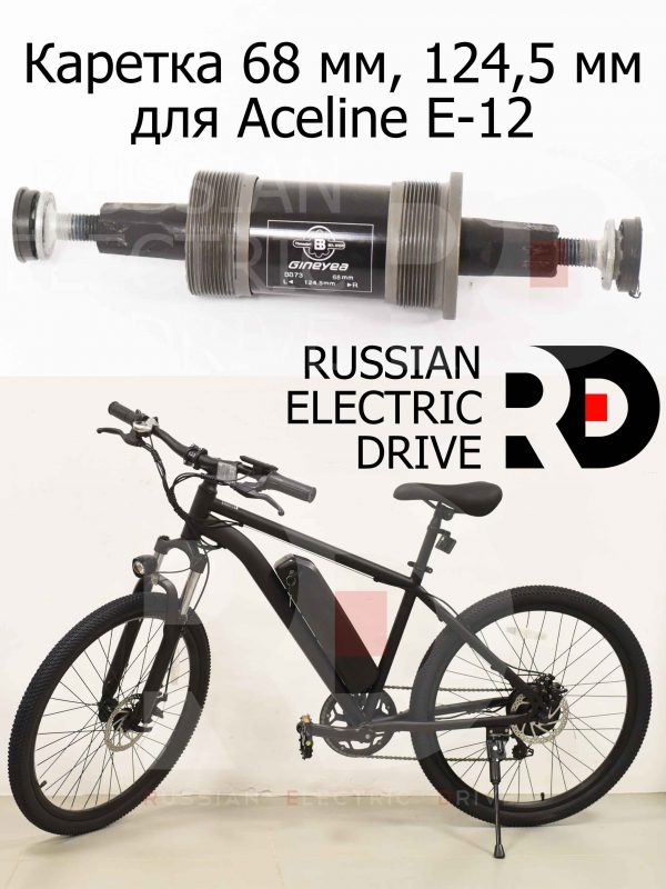 Каретка 68 мм, 124,5 мм для Aceline E-12 (Эйслайн Е 12)