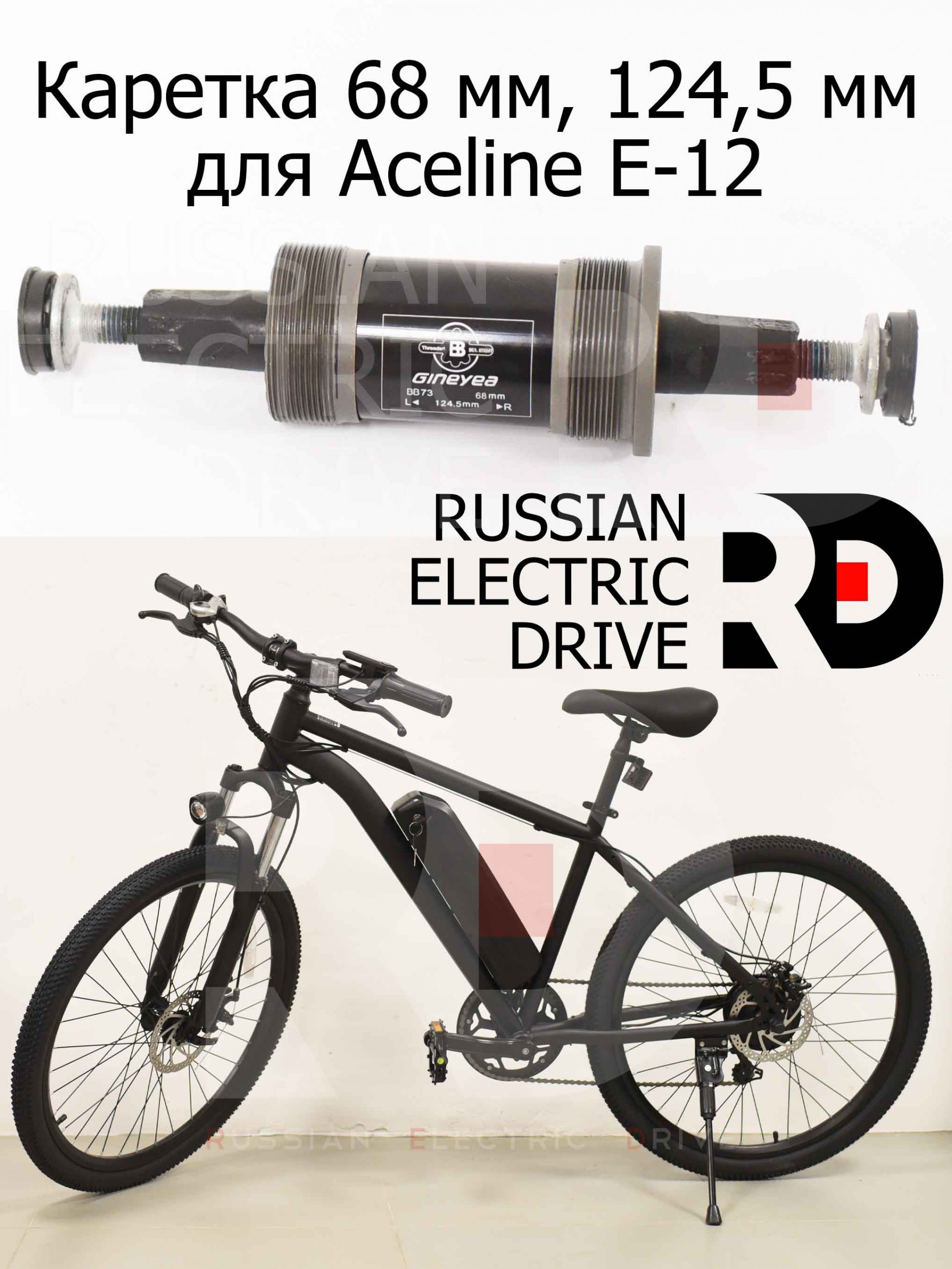 Каретка 68 мм, 124,5 мм для Aceline E-12 (Эйслайн Е 12) Каретка 68 мм, 124,5 мм для Aceline E-12 (Эйслайн Е 12)