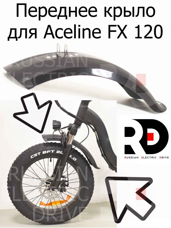 Переднее крыло для Aceline FX 120 (Эйслайн Эф Икс 120)