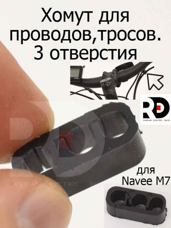 Хомут для проводов,тросов 3 отверстия для Navee M7 (Нейв М7)