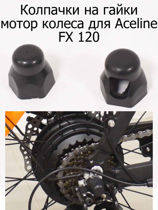 Колпачки на гайки мотор колеса для Aceline FX 120 (Эйслайн Эф Икс 120)