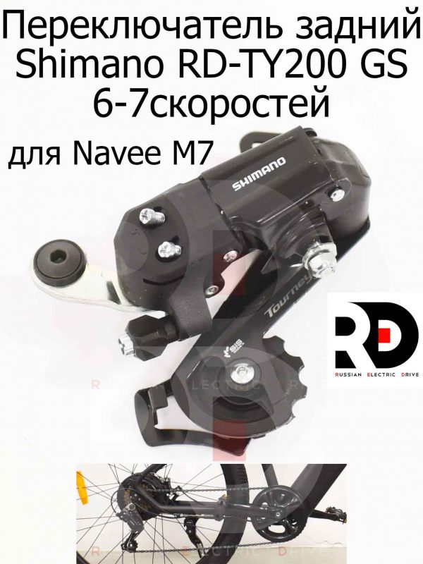 Переключатель задний Shimano RD-TY200 GS 6-7скоростей для Navee M7 (Нейв М7)