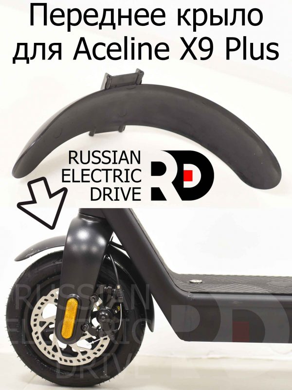 Переднее крыло для Aceline X9 Plus (Эйслайн Икс 9 Плюс)