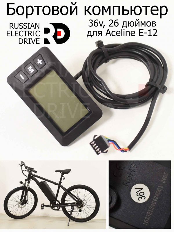 Бортовой компьютер G51 36v, 26 дюймов для Aceline E-12 (Эйслайн Е 12)