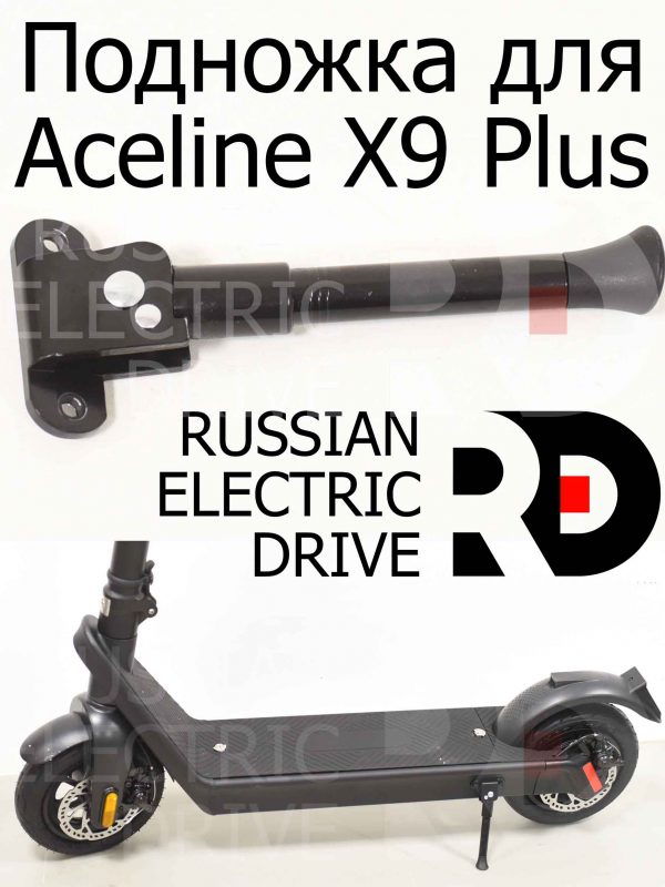 Подножка для Aceline X9 Plus (Эйслайн Икс 9 Плюс)