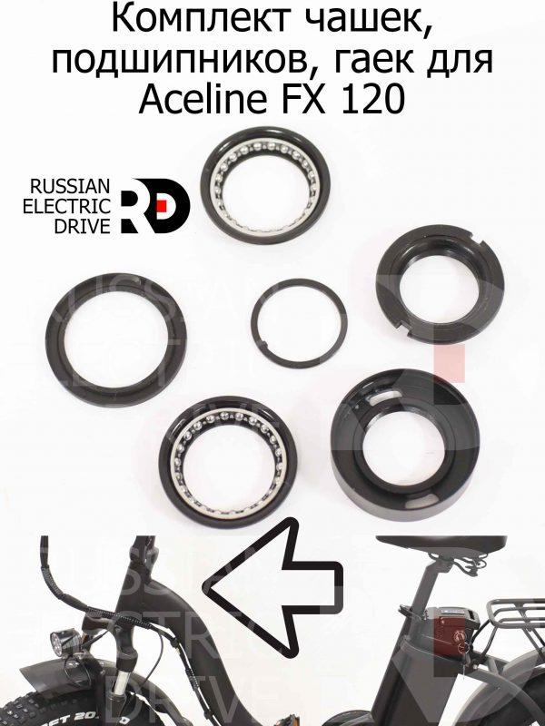 Комплект чашек, подшипников, гаек для Aceline FX 120 (Эйслайн Эф Икс 120)