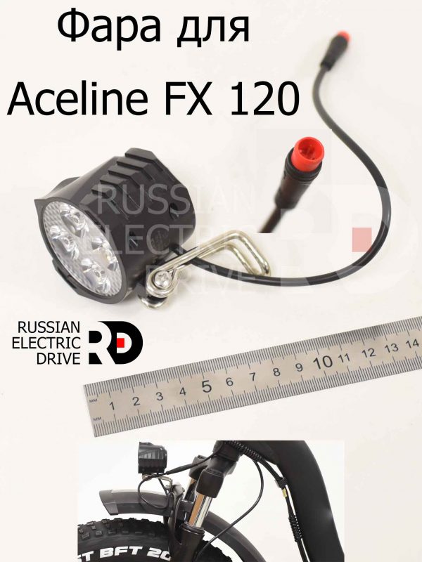 Фара для Aceline FX 120 (Эйслайн Эф Икс 120)