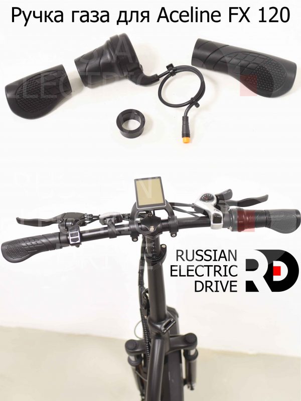 Ручка газа для Aceline FX 120 (Эйслайн Эф Икс 120)