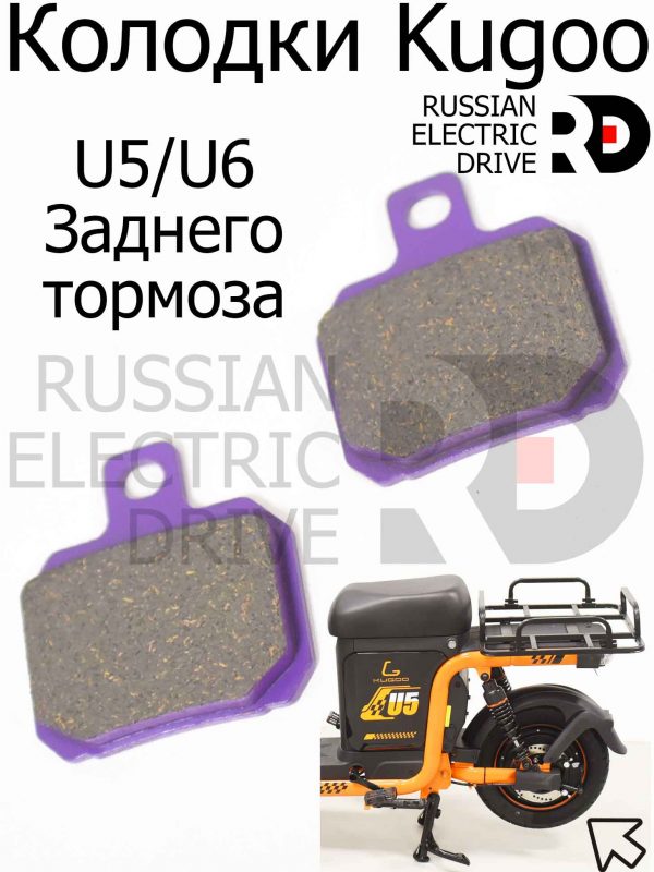 Колодки Kugoo U5/U6 Заднего тормоза