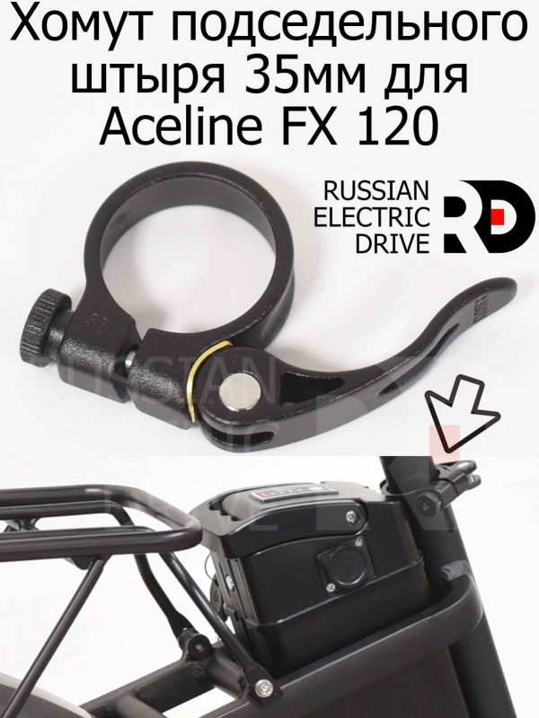 Хомут подседельного штыря 35мм для Aceline FX 120 (Эйслайн Эф Икс 120)