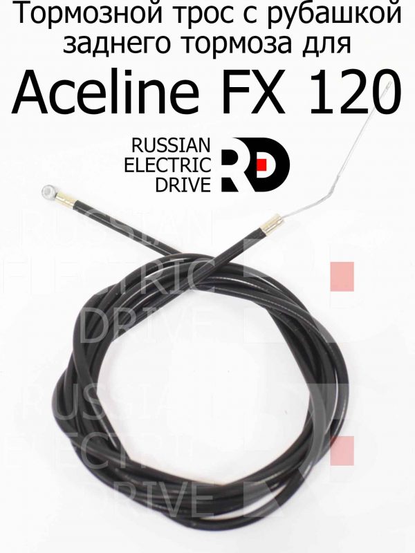 Тормозной трос с рубашкой заднего тормоза для Aceline FX 120 (Эйслайн Эф Икс 120)