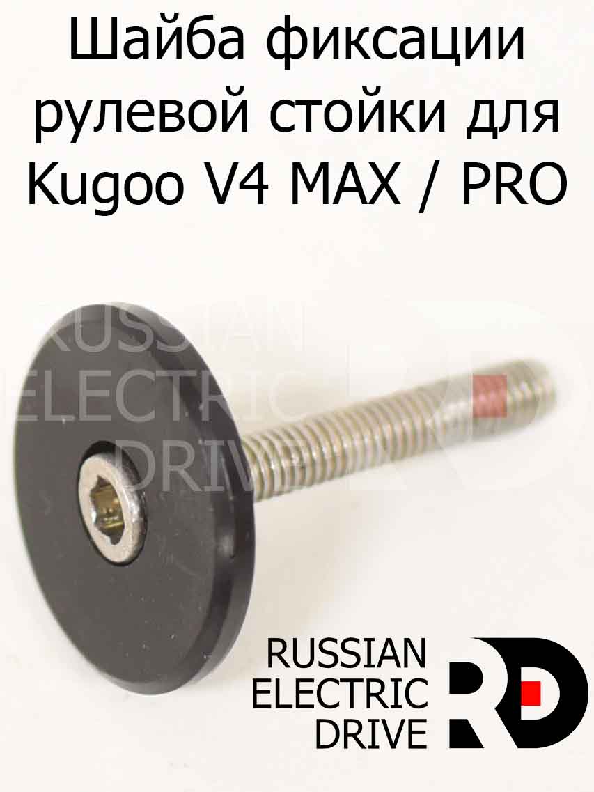Шайба фиксации рулевой стойки для Kugoo V4 MAX / PRO (Куго В4 макс, про) Шайба фиксации рулевой стойки для Kugoo V4 MAX / PRO (Куго В4 макс, про)