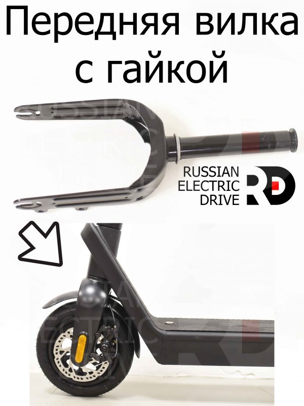 Передняя вилка с гайкой для Aceline X9 Plus (Эйслайн Икс 9 Плюс)