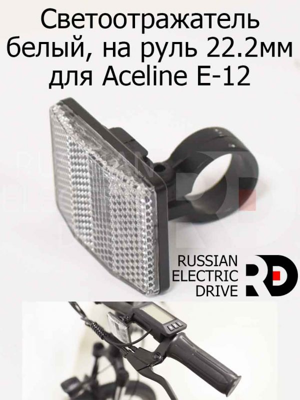 Светоотражатель белый, на руль 22.2мм для Aceline E-12 (Эйслайн Е 12)