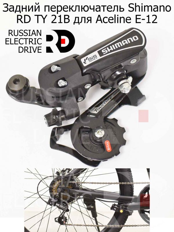 Задний переключатель Shimano RD TY 21B для Aceline E-12 (Эйслайн Е 12)