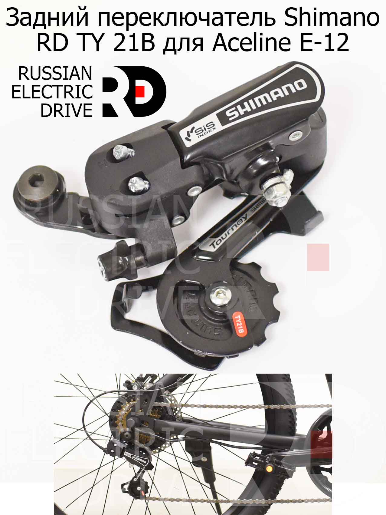 Задний переключатель Shimano RD TY 21B для Aceline E-12 (Эйслайн Е 12) Задний переключатель Shimano RD TY 21B для Aceline E-12 (Эйслайн Е 12)