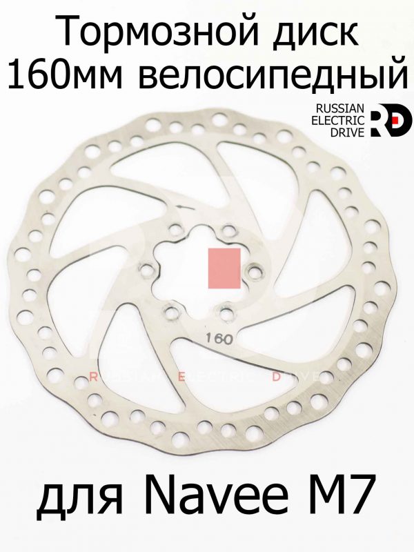 Тормозной диск 160мм велосипедный для Navee M7 (Нейв М7)