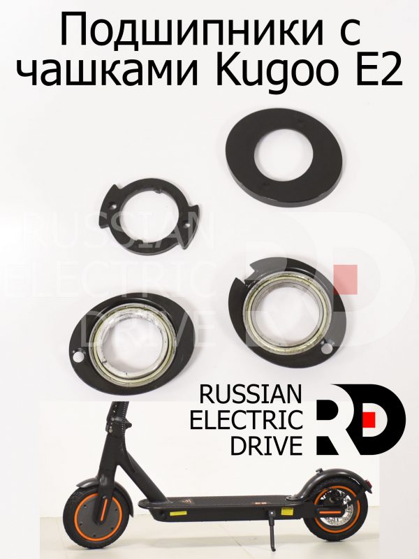 Подшипники с чашками Kugoo E2 (Куго Е2)