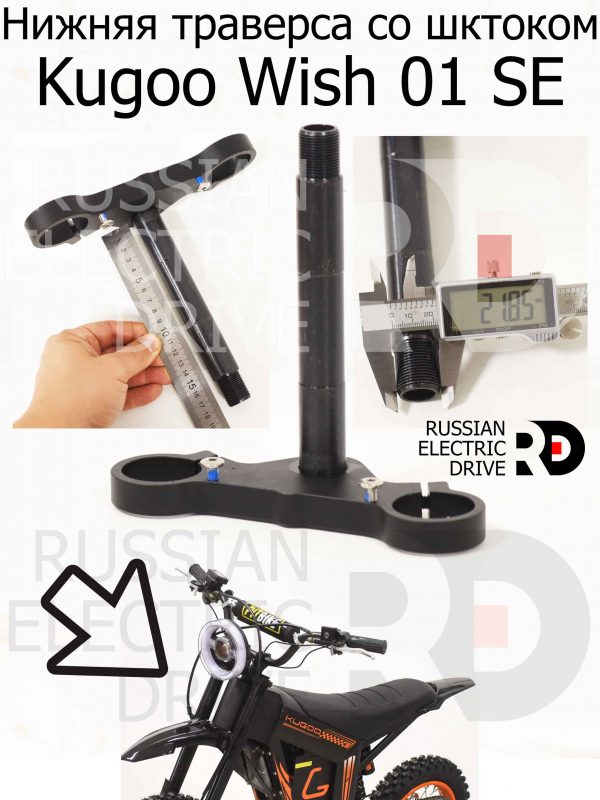 Нижняя траверса со шктоком Kugoo Wish 01 SE (Куго Виш 01 ЭС Е)