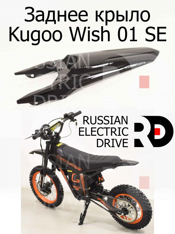 Заднее крыло Kugoo Wish 01 SE (Куго Виш 01 ЭС Е)