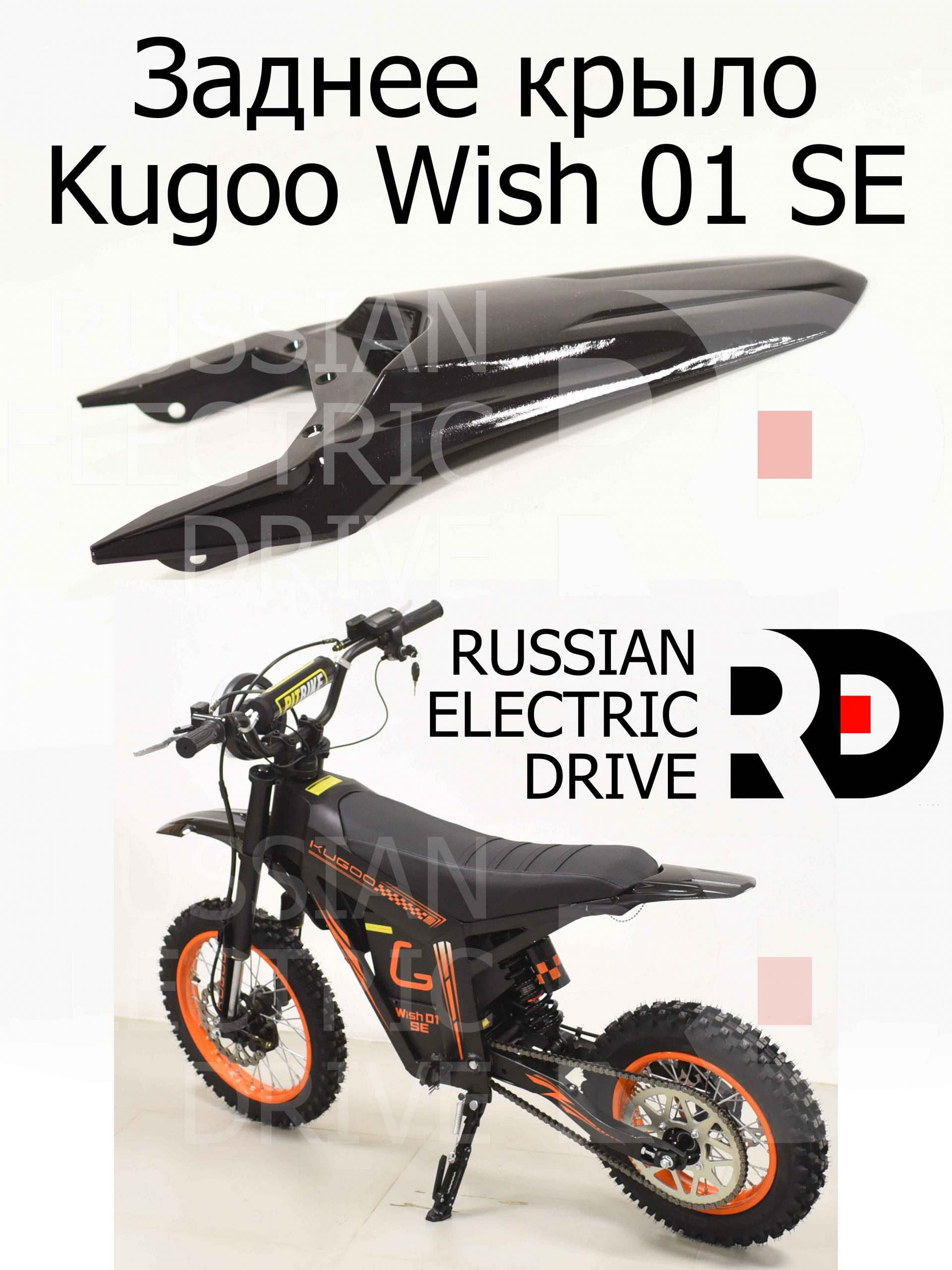 Заднее крыло Kugoo Wish 01 SE (Куго Виш 01 ЭС Е) Заднее крыло Kugoo Wish 01 SE (Куго Виш 01 ЭС Е)