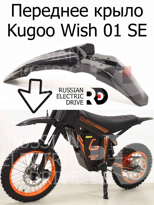 Переднее крыло Kugoo Wish 01 SE (Куго Виш 01 ЭС Е)