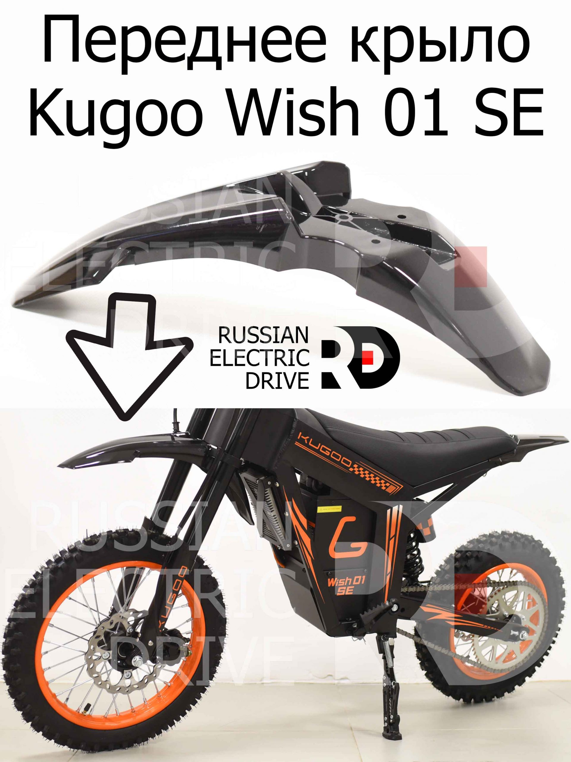 Переднее крыло Kugoo Wish 01 SE (Куго Виш 01 ЭС Е) Переднее крыло Kugoo Wish 01 SE (Куго Виш 01 ЭС Е)