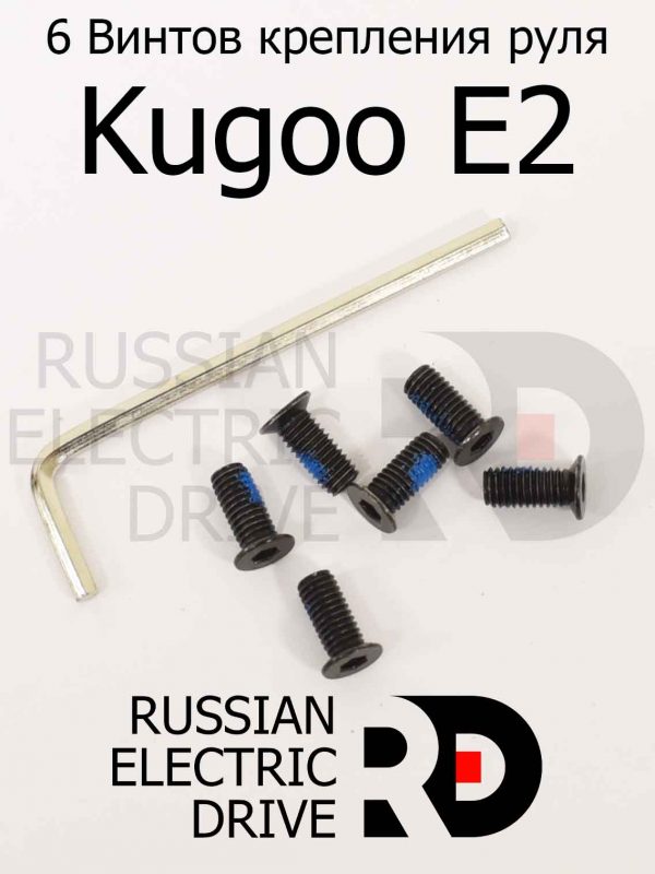 6 Винтов крепления руля Kugoo E2 (Куго Е2)