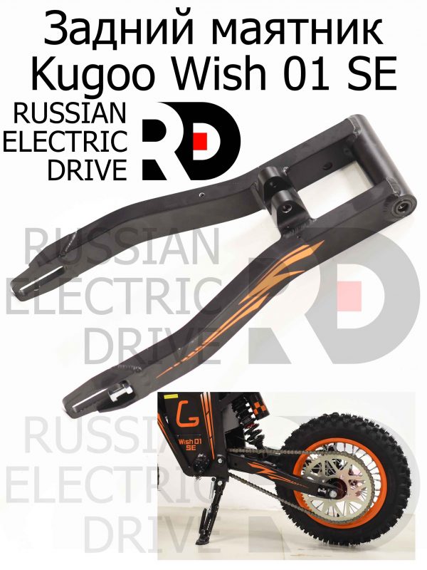 Задний маятник Kugoo Wish 01 SE (Куго Виш 01 ЭС Е)