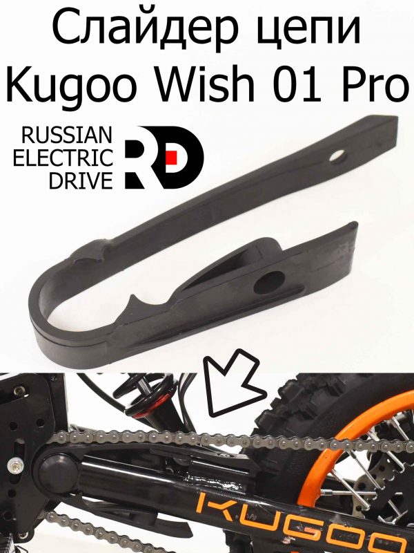 Слайдер цепи Kugoo Wish 01 Pro (Куго Виш 01 Про)