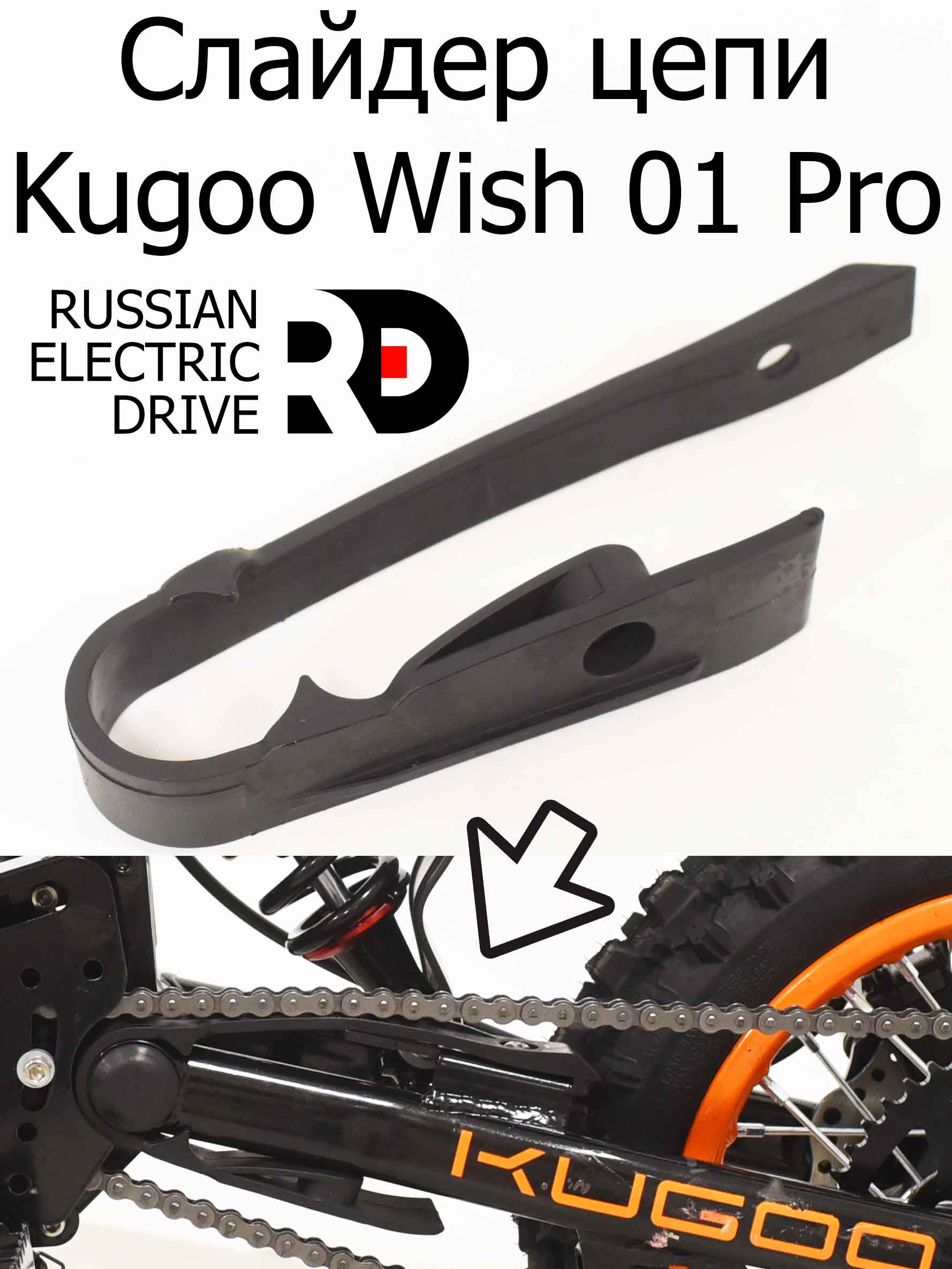 Слайдер цепи Kugoo Wish 01 Pro (Куго Виш 01 Про) Слайдер цепи Kugoo Wish 01 Pro (Куго Виш 01 Про)