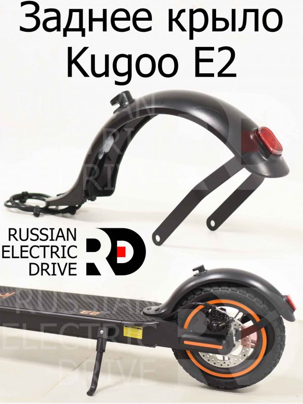 Заднее крыло Kugoo E2 (Куго Е2)
