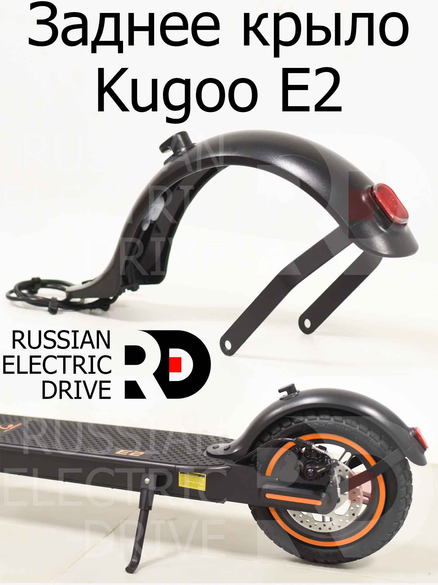 Заднее крыло Kugoo E2 (Куго Е2) Заднее крыло Kugoo E2 (Куго Е2)
