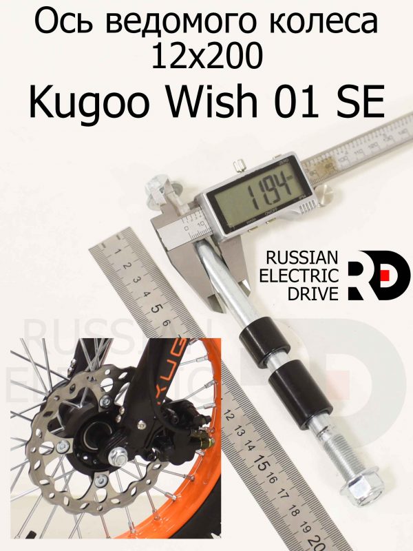 Ось ведомого колеса 12x200 Kugoo Wish 01 SE (Куго Виш 01 ЭС Е)
