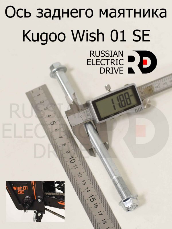 Ось заднего маятника Kugoo Wish 01 SE (Куго Виш 01 ЭС Е)