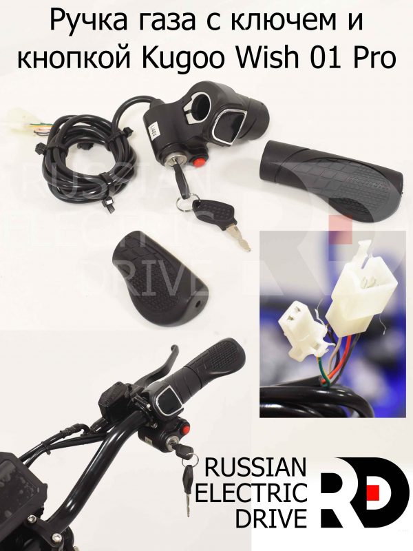 Ручка газа с ключем и кнопкой Kugoo Wish 01 Pro (Куго Виш 01 Про)