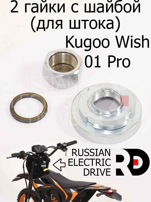 2 гайки с шайбой (для штока) Kugoo Wish 01 Pro (Куго Виш 01 Про)