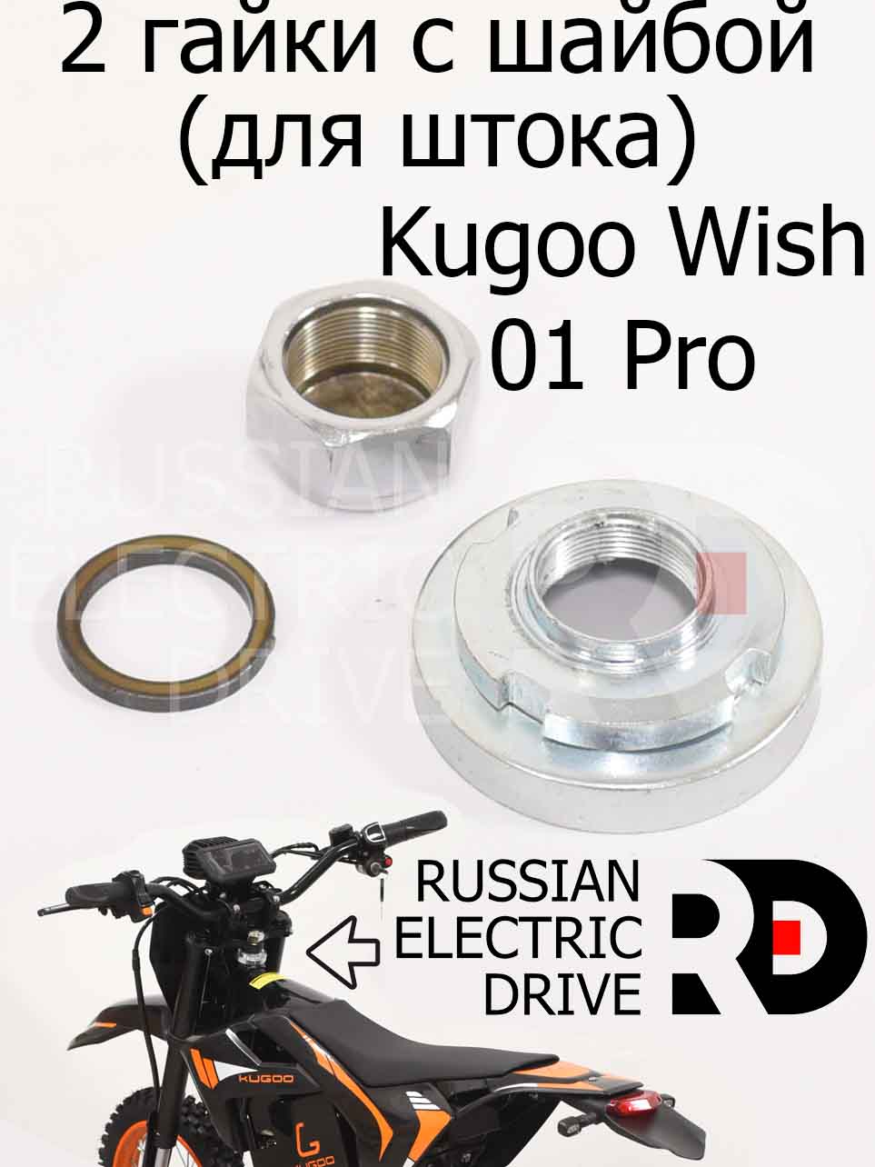 2 гайки с шайбой (для штока) Kugoo Wish 01 Pro (Куго Виш 01 Про) 2 гайки с шайбой (для штока) Kugoo Wish 01 Pro (Куго Виш 01 Про)