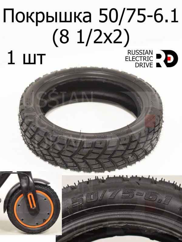 Покрышка 50/75-6.1 (8 1/2x2) Kugoo E2 (Куго Е2)