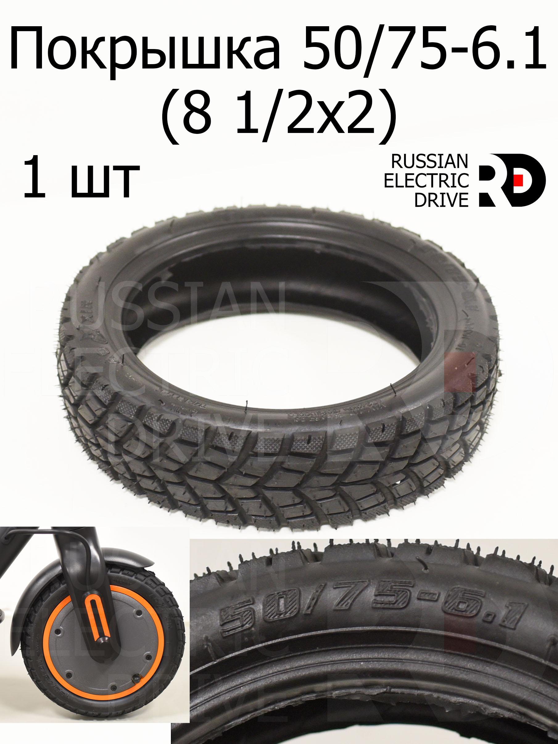 Покрышка 50/75-6.1 (8 1/2x2) Kugoo E2 (Куго Е2) Покрышка 50/75-6.1 (8 1/2x2) Kugoo E2 (Куго Е2)