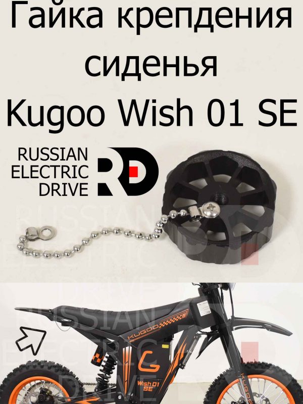 Гайка крепдения сиденья Kugoo Wish 01 SE (Куго Виш 01 ЭС Е)