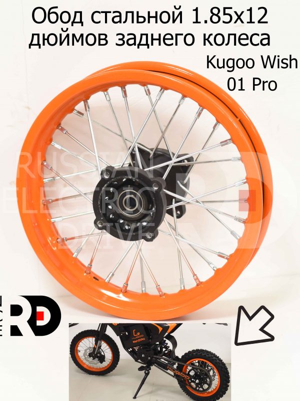 Обод стальной 1.85x12 дюймов заднего колеса Kugoo Wish 01 Pro (Куго Виш 01 Про)